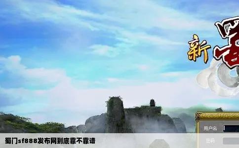 蜀门sf888发布网到底靠不靠谱