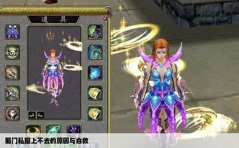 蜀门私服上不去的原因与自救