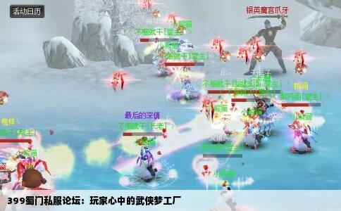 399蜀门私服论坛：玩家心中的武侠梦工厂