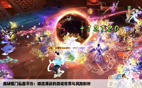 揭秘蜀门私服平台：暗流涌动的游戏世界与风险剖析