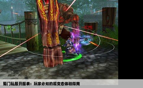 蜀门私服开服表：玩家必知的超变态体验指南